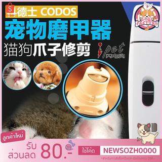 Boqi Factory   เครื่องกรอเล็บ ตะไบเล็บไฟฟ้าสำหรับสุนัขและแมว (รุ่นแบตชาร์จไฟ Codos CP3300)