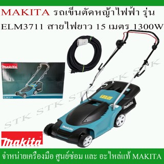 MAKITA รถเข็นตัดหญ้าไฟฟ้า รุ่น ELM3711 สายไฟยาว 15 เมตร 1300 วัตต์ รุ่นใหม่