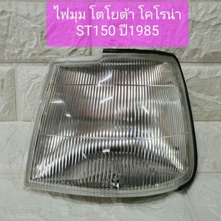 ไฟมุม ไฟหรี่มุม ไฟเลี้ยวมุม โตโยต้า โคโรน่า ST150 Toyota Corona ST150 Corner Lamp ยี่ห้อ TYC