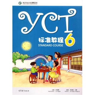 หนังสือข้อสอบ YCT ระดับ 6 YCT标准教程 6 YCT Standard Course Book 6 หนังสือเตรียมสอบวัดระดับความรู้ภาษาจีนสำหรับเด็ก YCT