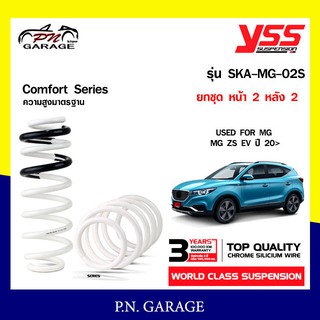 สปริงรถยนต์ YSS สำหรับรถยนต์รุ่น MG ZS EV ปี 2020 ขึ้นไป  ความสูงมาตรฐาน ขับนุ่ม...สบาย (คู่หน้า+คู่หลัง) รับประกัน 3 ปี