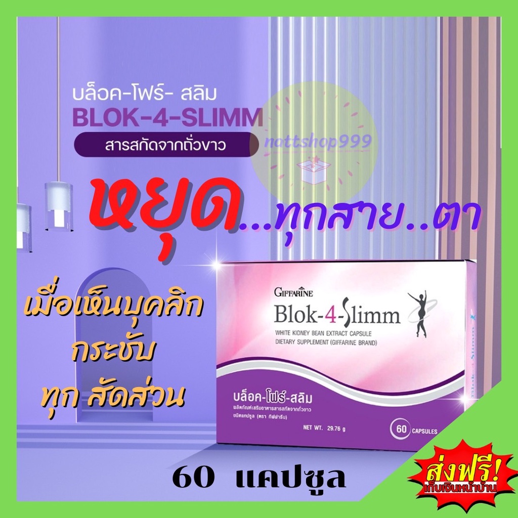 บล็อคแป้ง บล็อคน้ำตาล​ อาหารเสริมลดน้ำหนัก บล็อคไขมัน Blok-4-Slimm  กิฟฟารีน