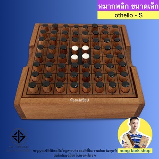 ของเล่นไม้ หมากพลิก ขนาดเล็ก (Othello size S) ของเล่น เกมไม้ เกมส์ไม้ โอเทโล่ เกมกระดาน น้องแฝกช็อป Nong Faek Shop