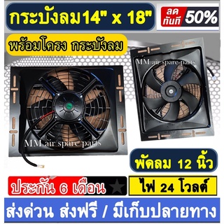 พัดลมพร้อมโครง กระบังลม ขนาด 14x18 นิ้ว พร้อม พัดลมดูด 12 นิ้ว 24v พัดลม ระบายความร้อน พร้อมโครง โครงพัดลม 14*18