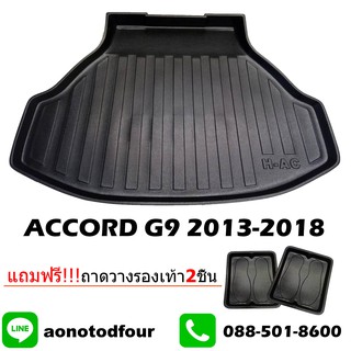 ถาดท้ายรถยนต์ACCORD2013-2018