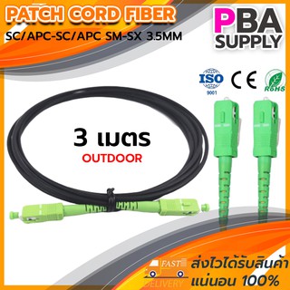 สาย PATCH CORD FIBER OUTDOOR 9/125 SC/APC-SC/APC SM-SX G657B3 3.5MM 3M