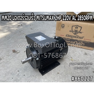 MM20 มอเตอร์รอบเร็ว MITSUMAX 2HP 220V AL 2850RPM