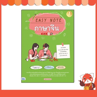 หนังสือ Easy Note ภาษาจีน มั่นใจเต็ม 100 9786164872660