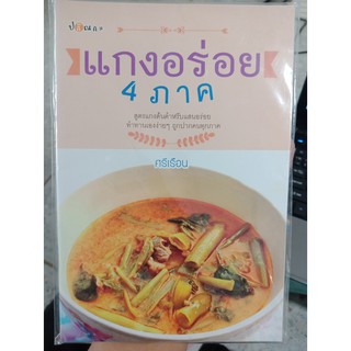 9786161526207 : แกงอร่อย 4 ภาค