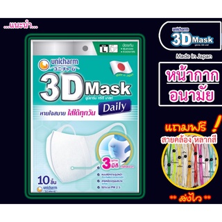 แถมฟรี!! สายคล้องแมส 3D Mask Unicharm (1แพ็ค 10ชิ้น) ทรีดี มาส์ก ยูนิชาร์ม หน้ากากอนามัย กันฝุ่น PM2.5 กันไวรัส