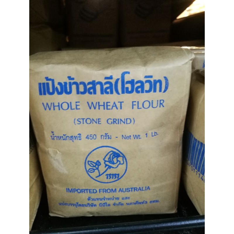 แป้งข้าวสาลี (โฮลวีท) WHOLE WHEAT flour 450g.