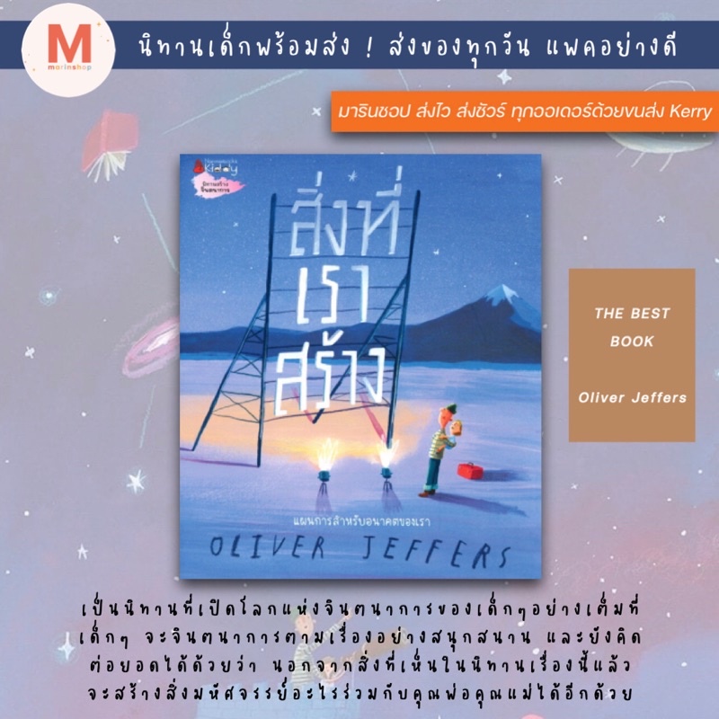 Marinshop [ลด 50% ใน LIVE ทุกวัน] สิ่งที่เราสร้าง What We'll Build: Plans For Our Together Future Oliver Jeffers NMB
