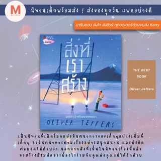 ✨ Marinshop ✨ สิ่งที่เราสร้าง What Well Build: Plans For Our Together Future Oliver Jeffers NANMEE