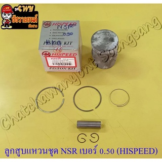 ลูกสูบแหวนชุด NSR150 เบอร์ (OS) 0.50 (59.5 mm) พร้อมสลักลูกสูบ+กิ๊บล็อค (HI SPEED)