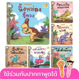 หนังสือนิทาน ชุด ไดโนน้อยพัฒนานิสัย 2ภาษา (แยกเล่มได้ ปกใหม่)