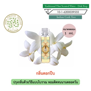 hHom น้ำปรุง ตำรับไทย กลิ่น ดอกปีบ ขนาดทดลอง 1 ml. Traditional Thai Floral Scented Water - Indian Cork Tree