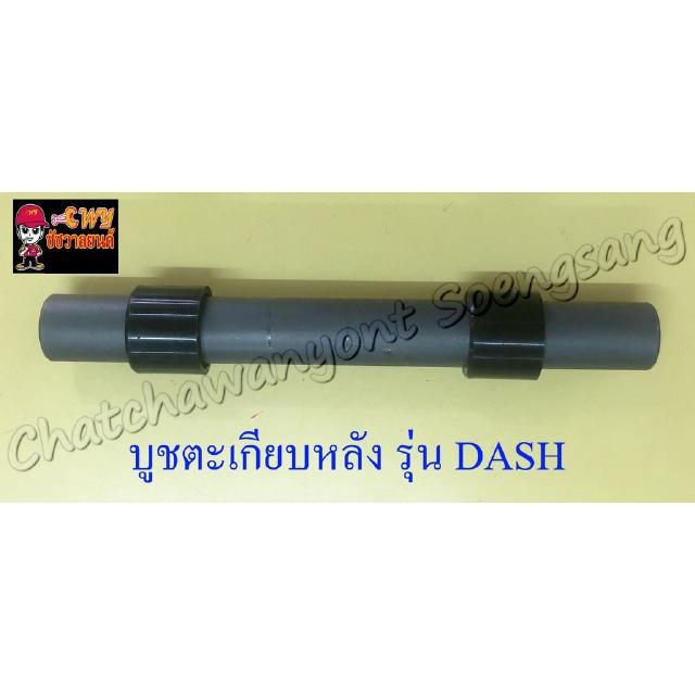 บูชตะเกียบหลัง(สวิงอาร์ม) DASH แบบเดิมติดรถ (3680)