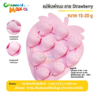 แม่พิมพ์ ลาย สตอเบอรี ครึ่งซีก จำนวน 10 ช่อง แม่พิมพ์ซิลิโคน แม่พิมพ์วุ้น Strawberry แม่พิมพ์ขนม แม่พิมพ์สบู่