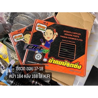 ซี่ลวดน้าคม มุดเล็ก 2 กล่อง แท้ 100% หน้า184 ดุมหลังแด็ช 168 ใส่เคอา 17-18 KR,vicer,Serpico kawasaki (ถ่ายจากสินค้าจริง)