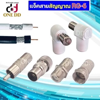 แจ็คสายสัญญาน RG-6 F-Type แจ็ค75โอมห์ แจ็คสายอากาศทีวี