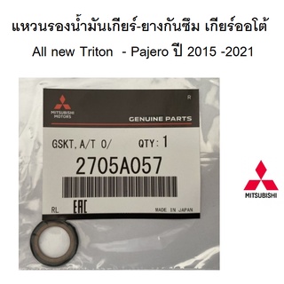 แหวนรองน้ำมันเกียร์-ยางกันซึมMITSUBISHI  เกียร์ออโต้  All new Triton  - Pajero ปี 2015 -2021