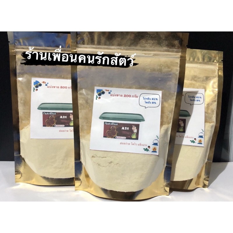 Nutribird A21  A19 อาหารลูกป้อน นูทรี อาหารนกสำหรับลูกนกทุกสายพันธ์ุ  แบ่งขาย 200 กรัม ฝาเขียว นูทรี