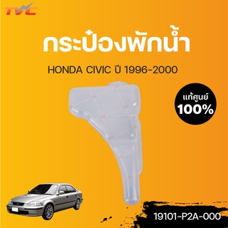 HONDA แท้ศูนย์!!! กระป๋องพักน้ำ CIVIC  ปี 1996-2000  | Honda