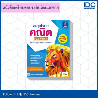 หนังสือ ตะลุยโจทย์ คณิต ม.3 เข้า ม.4 (พร้อมลุยทุกสนามสอบ) 9786164491915