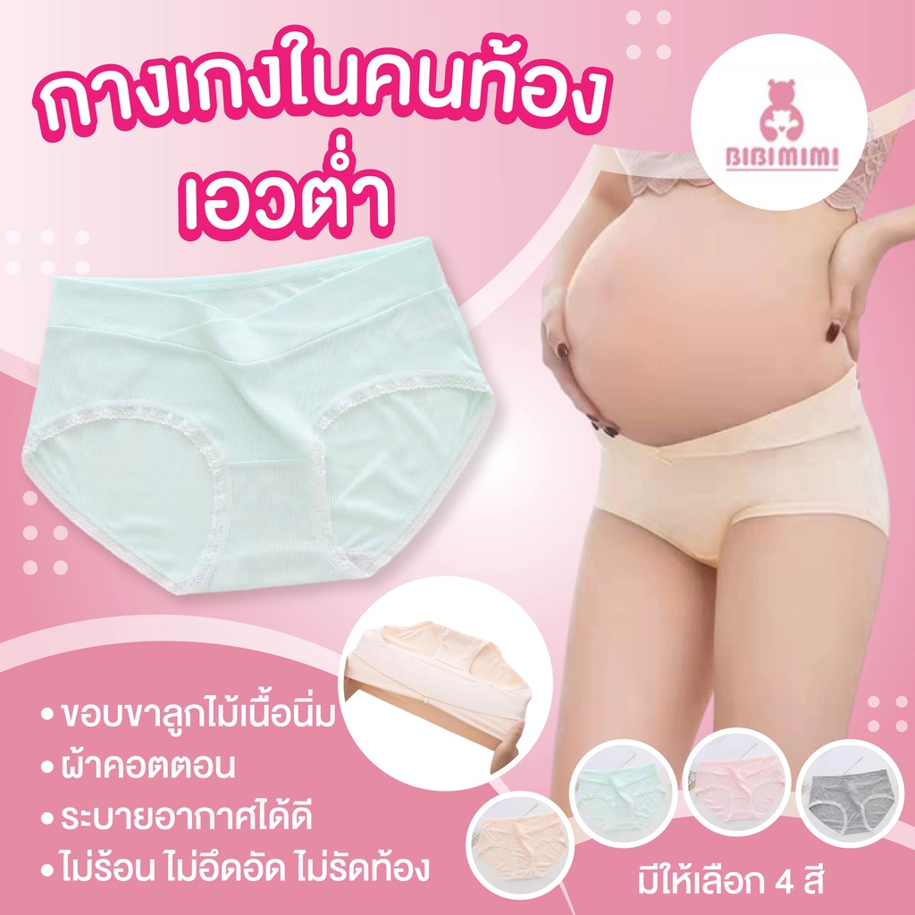 พร้อมส่ง จัดส่งไว กางเกงในคนท้อง เอวต่ำ ผ้าคอตตอน ระบายอากาศได้ดี ไม่ร้อน ไม่อึดอัด ไม่รัดท้อง