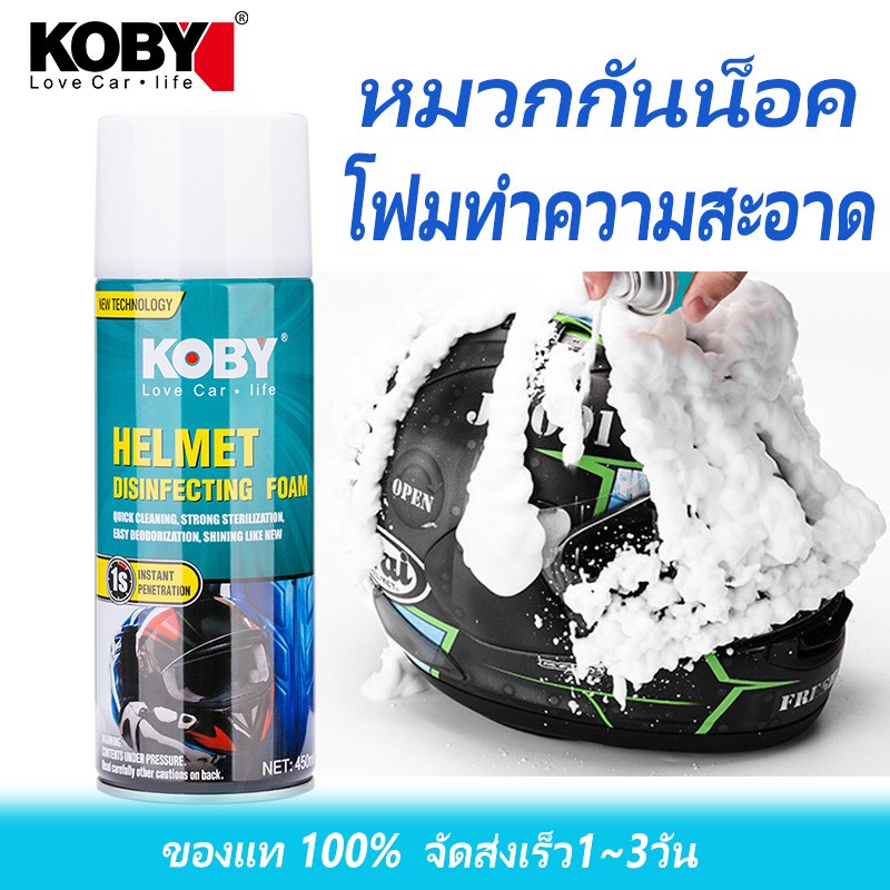 KOBYโฟมทำความสะอาดหมวกกันน็อค น้ำยาทำความสะอาดหมวก ฆ่าเชื้อดับกลิ่น การทำความสะอาดอุปกรณ์รถจักรยานยนต์