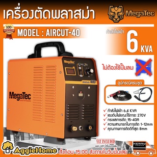 Megatec เครื่องตัดพลาสม่า รุ่น AIRCUT-40 #ไม่ต้องใช้ปั๊มลม ตัดชิ้นงานออกมาได้สวย เครื่องเชื่อม ตู้เชื่อม พลาสม่า