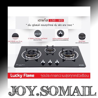 Lucky Flame ลัคกี้เฟลม Lgs913 เตาแก๊สแบบฝัง 3 หัวเตาทองเหลือง มีระบบตัดแก๊ส ไฟแรงสำหรับครัวไทย ประกันระบบจุด 5 ปี