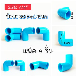 ข้องอ PVC 90° ขนาด3/4" ((แพ็ค4ชิ้น))