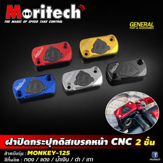 ฝาปิดกระปุกดิสเบรคหน้า CNC Moritech สำหรับรุ่น MONKEY-125