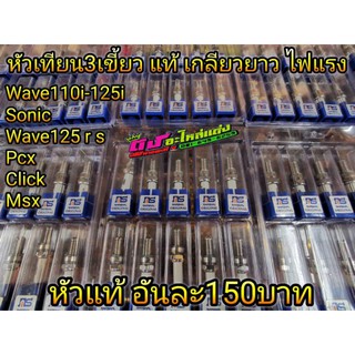 หัวเทียนเข็ม 3 เขี้ยว อิริเดียม เบอร์ 8 เบอร์ B8RJE สำหรับ W110i Dream 110i MSX W125i วาฬ Click i Sonic