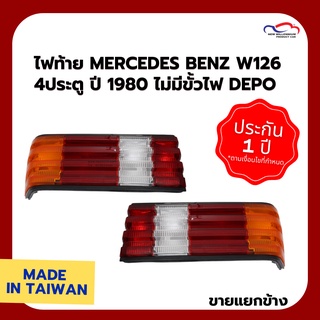 ไฟท้าย MERCEDES BENZ W126 4ประตู ปี 1980 ไม่มีขั้วไฟ DEPO (ขายแยกข้าง)