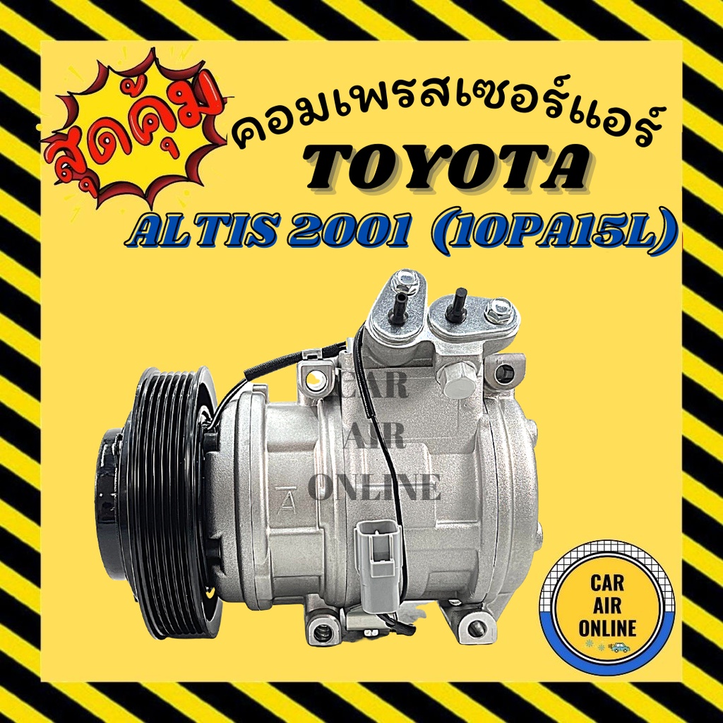 คอมแอร์ รถยนต์ โตโยต้า อัลติส 01 10PA15L มีสวิทช์ รุ่นแรก คอมใหม่ Compressor TOYOTA ALTIS 2001 คอมเพรสเซอร์ แอร์รถยนต์
