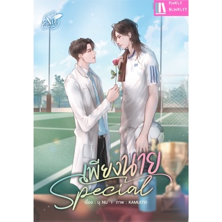 (มือ 1 --&gt; พร้อมส่ง) Special เพียงนาย (พิมพ์ 1)