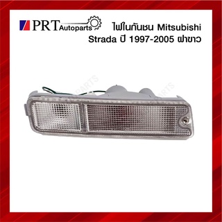 ไฟในกันชน ไฟกันชน MITSUBISHI STRADA มิตรซูบิชิ สตราด้า ปี1997-2005 ฝาขาว ยี่ห้อ DIAMOND