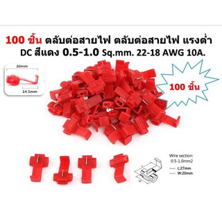 100 ชิ้น ตลับต่อสายไฟ ตลับต่อสายไฟ แรงต่ำ DC สีแดง 0.5-1.0 Sq.mm. 22-18 AWG 10A.จั้มสายไม่ต้องตัดสายไฟ