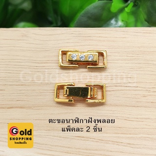 ตะขอนาฬิกาฝังพลอย อุปกรณ์ diy สีทอง ขนาด 0.5x1.3cm แพ็คละ 2 ชิ้น