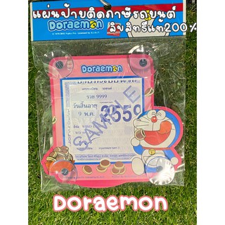 จุ๊บ พ.ร.บ รถยนต์ แผ่นป้ายทะเบียนภาษีรถยนต์ ลายโดเรม่อนสีชมพู v4 กรอบใส่ป้ายภาษี กรอบพ.ร.บรถยนต์ ใส่ได้ทุกรุ่น