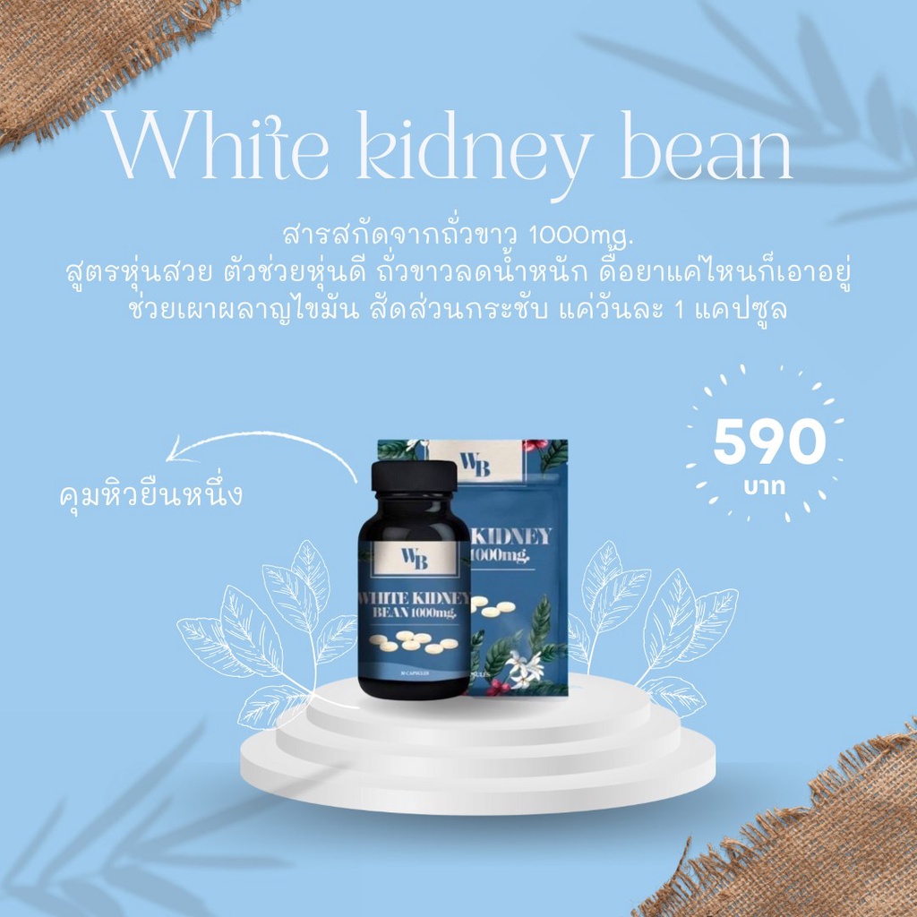 อาหารเสริม ถั่วขาว whitekidneybean