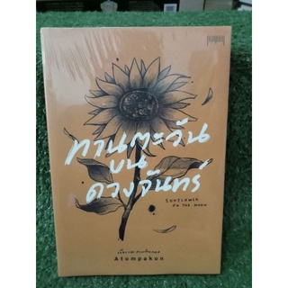 ทานตะวันบนดวงจันทร์ / Atompakon / หนังสือใหม่ในซีล