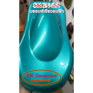 สีพ่นรถยนต์ 2K บรอนซ์เขียวอมฟ้า [SKGN-22]