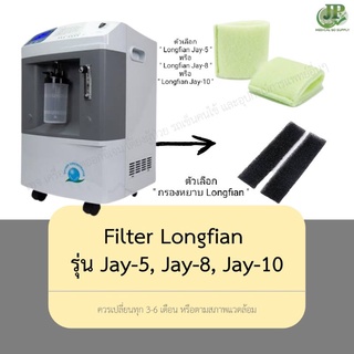 กรอง/filter เครื่องผลิตออกซิเจน Longfian