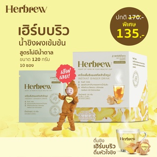 Herbrew น้ำขิงผงชงดื่มสำเร็จรูป จากหัวใจขิงน้ำมันขิงแท้ๆ สูตรไม่มีน้ำตาล(No Sugar)ขนาด 120กรัม 12 ซอง ตราเฮิร์บบริว