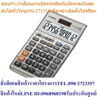 Casio Calculator เครื่องคิดเลข รุ่น JF-120BM สีเงิน