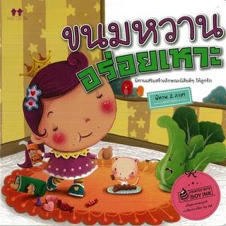 นิทาน 2 ภาษา "ขนมหวานอร่อยเหาะ" (ราคาปก 95 บาท)