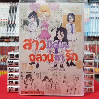 สาวมืดมนอลวนหารัก เล่มที่ 17 หนังสือการ์ตูน มังงะ มือหนึ่ง สาวมืดมน อลวนหารัก